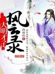 大明才子風雲錄