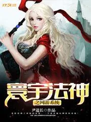 寰宇法神之網遊系統