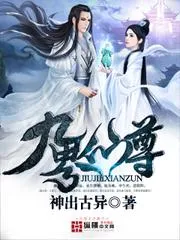 九界仙尊