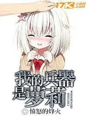 我的兵器是蘿莉