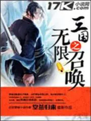 三國(guó)之無(wú)限召喚