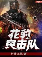 花豹突擊隊(duì)