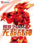 網(wǎng)遊之無敵戰(zhàn)神