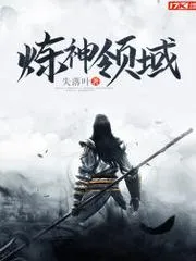 煉神領(lǐng)域