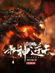 網(wǎng)遊之邪神逆天