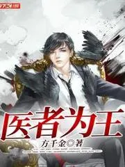 醫(yī)者為王