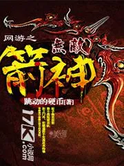 網(wǎng)遊之無敵箭神