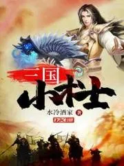 三國小術士